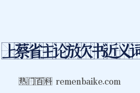 上蔡省主论放欠书近义词是什么意思的图片